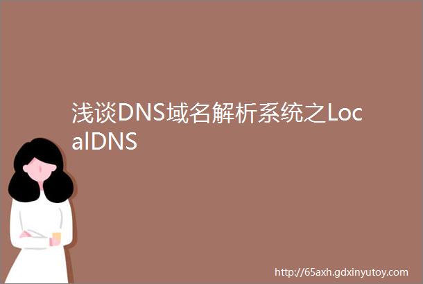 浅谈DNS域名解析系统之LocalDNS